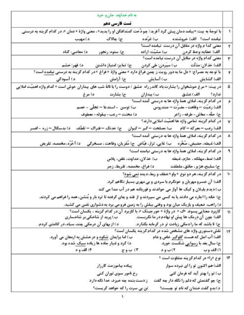 نمونه سوال تستی فارسی دهم نوبت دوم خرداد 1405