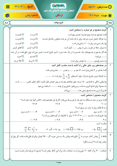 سوالات آزمون نوبت دوم ریاضی ششم هماهنگ اردکان | خرداد 1401