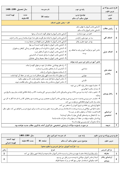 طرح درس روزانه علوم تجربی دوم دبستان | درس 2: هوای سالم، آب سالم