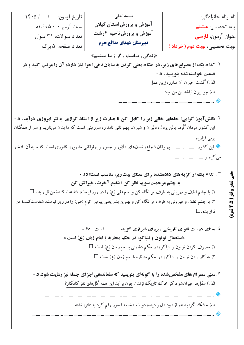 نمونه سوال فارسی هشتم نوبت دوم با جواب | خرداد 1405 دبیرستان شهدای مدافع حرم