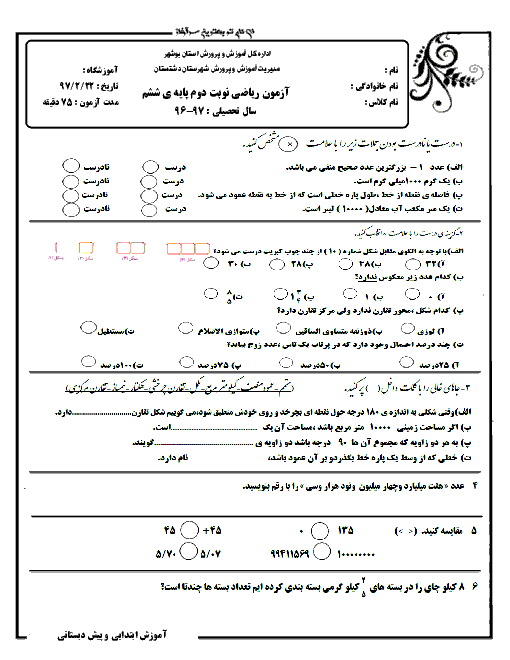 سؤالات امتحان هماهنگ نوبت دوم ریاضی پایه ششم ابتدائی مدارس ناحیۀ دشتستان | اردیبهشت 1397