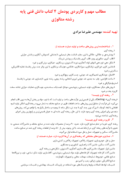 جزوه و خلاصه دانش فنی پایه متالوژی دهم | پودمان 4: تجهیزات و فرایندهای تولید قطعات صنعتی