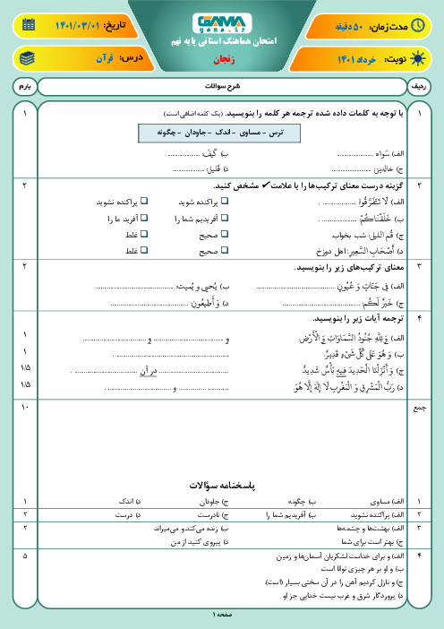 امتحان هماهنگ نوبت دوم قرآن پایه نهم استان زنجان | خرداد 1401