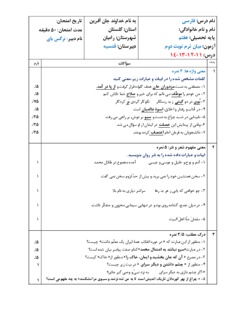 نمونه سوال فارسی هفتم درس 11 تا 14 