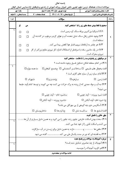 سوالات امتحان هماهنگ پایه نهم استان گیلان در نوبت شهریور 1401 | علوم، مطالعات، پیامها، قرآن، دفاعی، املا و انشا