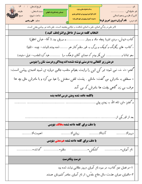 مجموعه آزمون های مداد کاغذی فارسی پنجم دبستان راشد | درس 9 تا 17