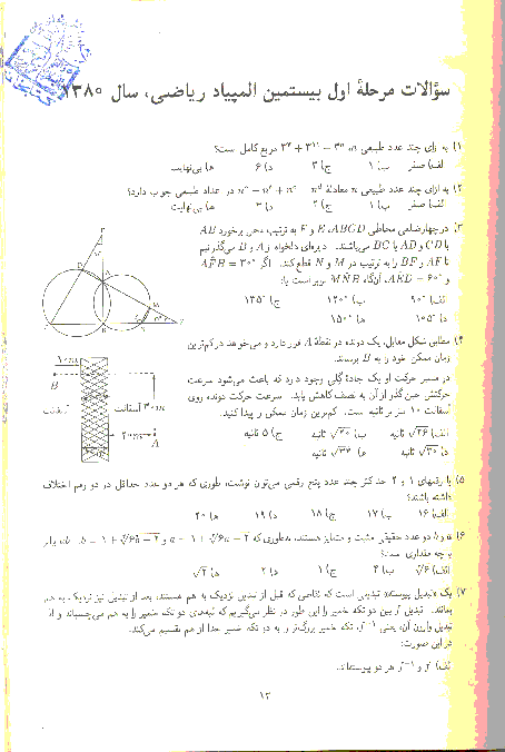آزمون مرحله اول بیستمین المپیاد ریاضی کشور با پاسخ سوالات | بهمن 1380