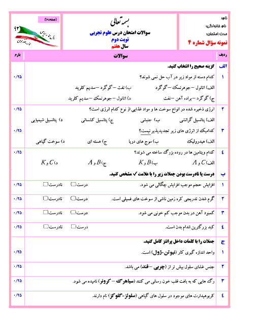 نمونه سوال امتحان نوبت دوم درس علوم تجربی با پاسخ سری 2 | دبیرستان نمونه مرشد یزد 