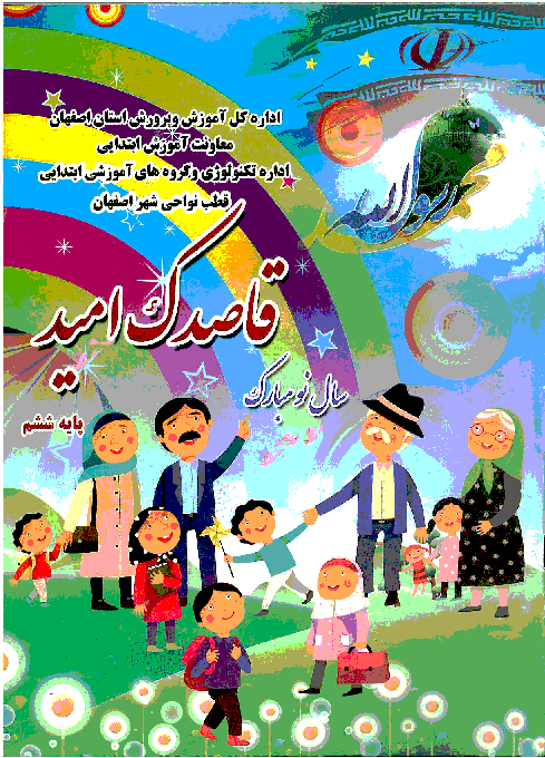 پیک نوروزی پایه ششم دبستان نوروز 1394| اداره کل آموزش و پرورش اصفهان