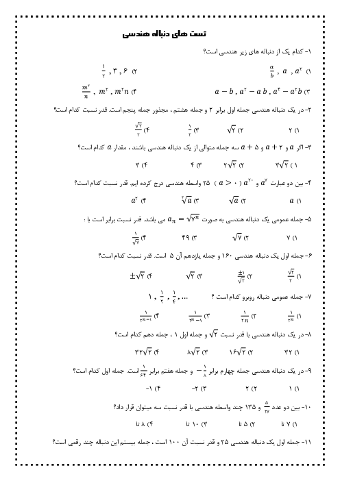 مجموعه تست های کنکوری دنباله هندسی