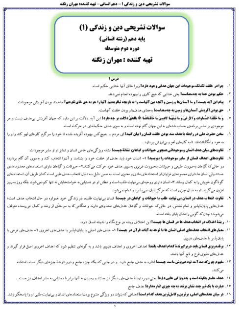 سوالات تشریحی دین و زندگی 1 دهم انسانی