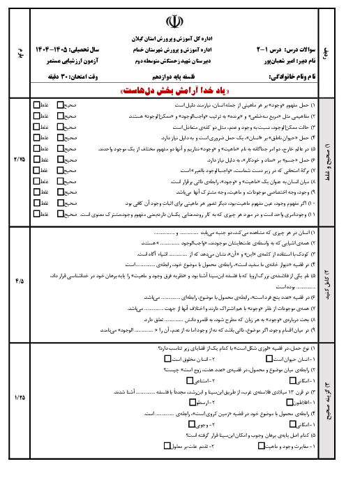 آزمون درس‌های 1 و 2 فلسفه پایه دوازدهم با پاسخنامه