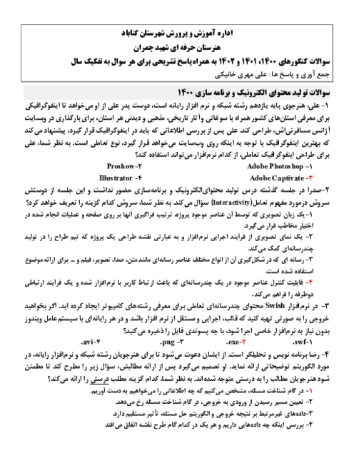 پاسخ تشریحی سوالات تولید محتوای الکترونیک و برنامه سازی کنکور کاردانی رشته کامپیوتر سال های 1400 ، 1401 و 1402