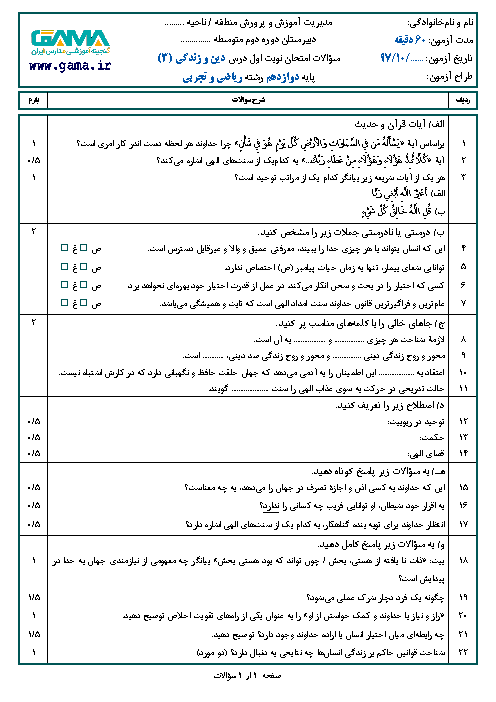 نمونه سوال امتحان نوبت اول دین و زندگی (3) دوازدهم رشته ریاضی و تجربی | سری 1