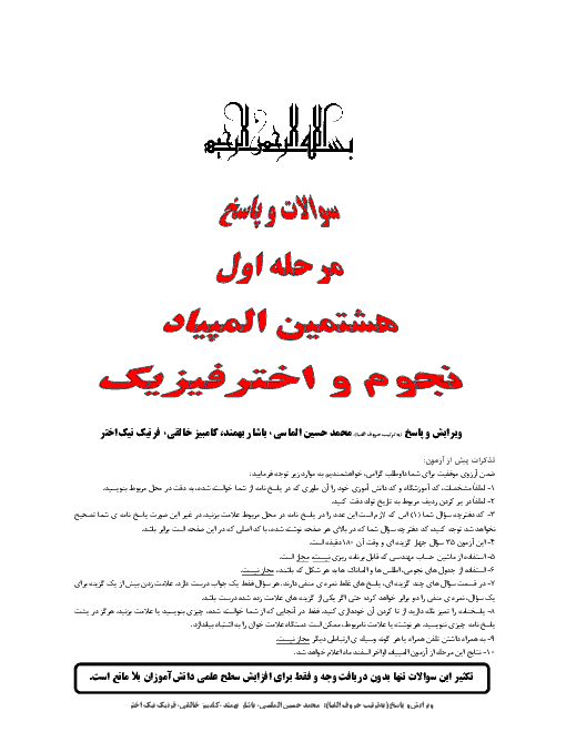 آزمون مرحله اول هشتمین المپیاد نجوم و اخترفیزیک کشور با پاسخ | اسفند 1390