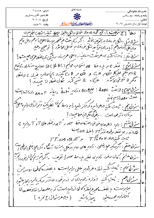 سوالات امتحان نوبت اول سال 1390 درس هندسه (2) سوم ریاضی| آقای رمضان پور