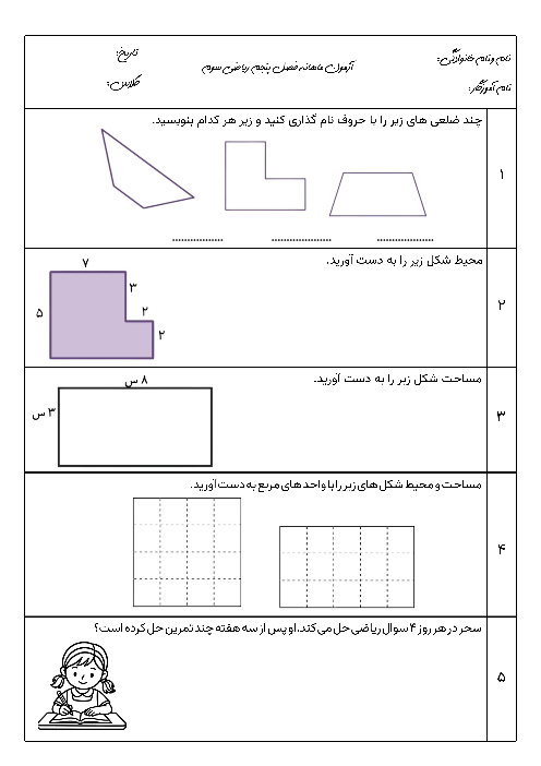 آزمون فصل پنجم ریاضی سوم دبستان