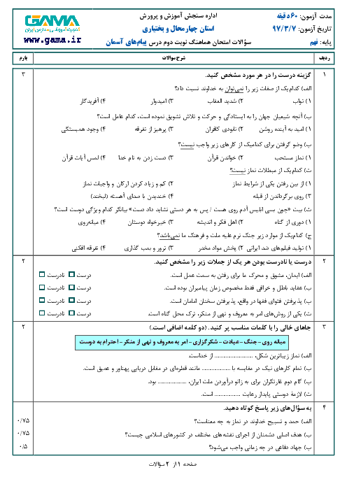 امتحان هماهنگ استانی پیام‌های آسمان پایه نهم نوبت دوم (خرداد ماه 97) | استان چهارمحال و بختیاری