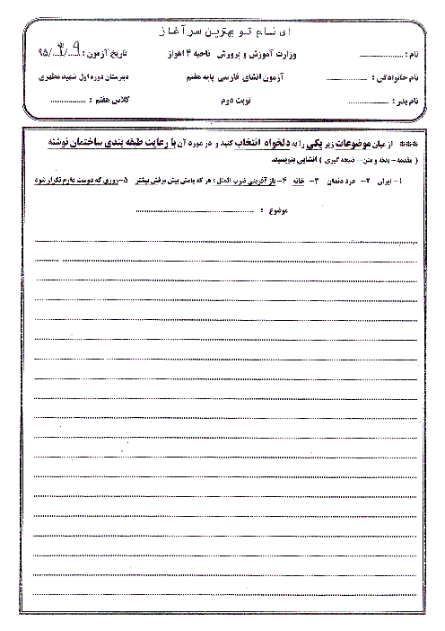 آزمون نوبت دوم انشای فارسی پایه هفتم دبیرستان دوره اول شهید مطهری اهواز | خرداد 95