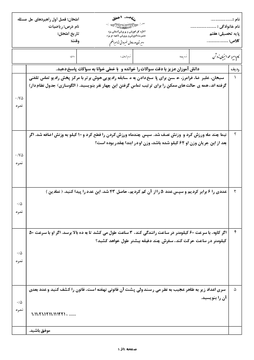 امتحان ریاضی هفتم مدرسه مشاهیر اعظم | فصل 1: راهبردهای حل مسئله