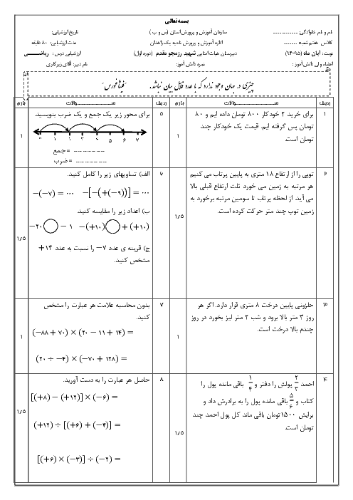 ارزشیابی ریاضی هفتم با پاسخ تشریحی | آبان ماه فصل 1 و 2