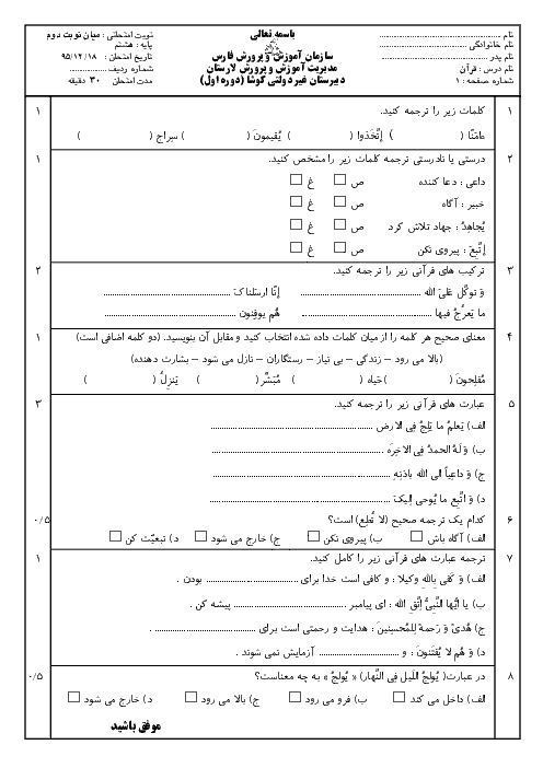 ارزشیابی میان ترم دوم آموزش قرآن هشتم دبیرستان کوشا لارستان | اسفند 95