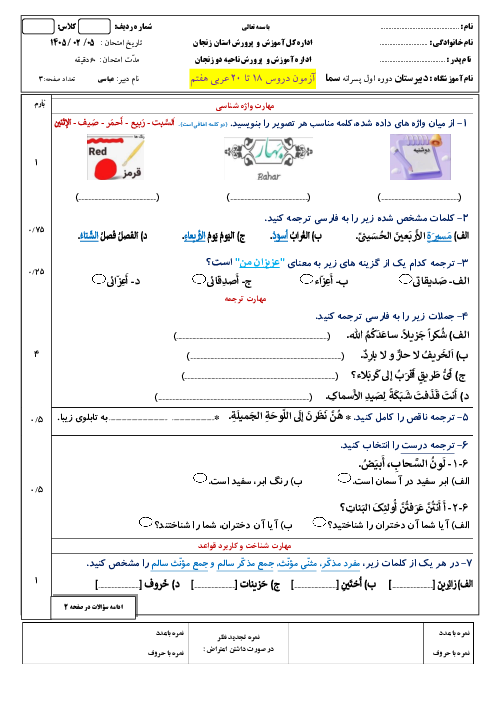 نمونه سوال عربی هفتم دروس 18 تا 20