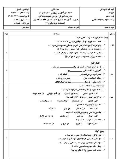 نمونه سوال نوبت دوم تاریخ اسلام 1 دبیرستان حاج عبدالله والی خرداد 1405