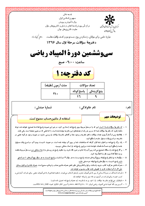 آزمون مرحله اول سی و ششمین المپیاد ریاضی کشور با پاسخ سوالات | بهمن 1396