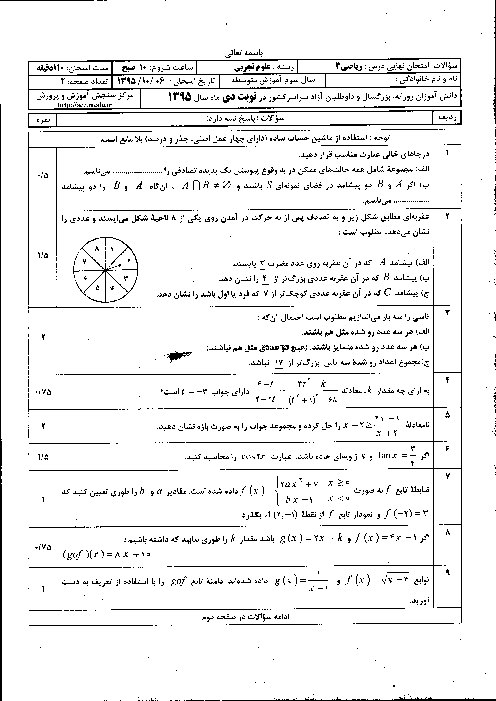 سوالات و پاسخ تشریحی امتحان نهایی درس ریاضیات (3) سوم متوسطه رشته تجربی | دی ماه 1395