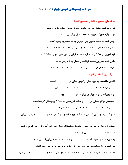 سؤالات امتحان تاریخ (1) دهم رشته ادبیات و علوم انسانی | درس 4: پیدایش تمدن؛ بین النهرین و مصر