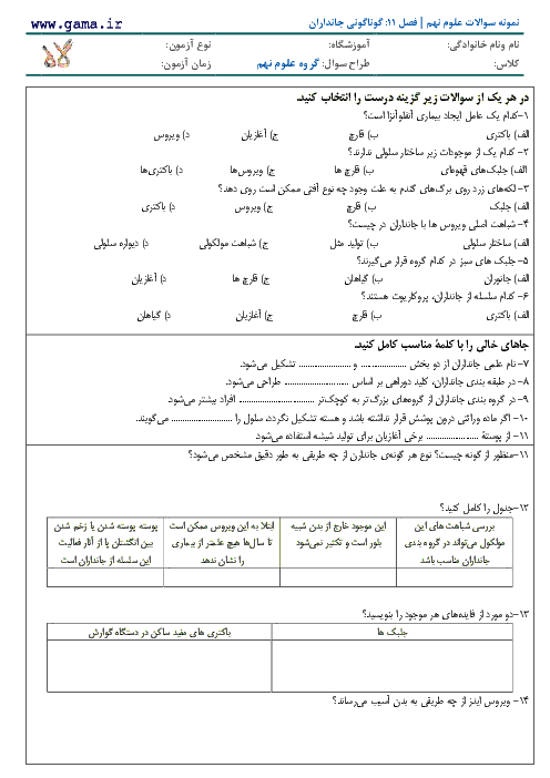  نمونه سوال علوم تجربی پایه نهم با پاسخ تشریحی | فصل 11: گوناگونی جانداران