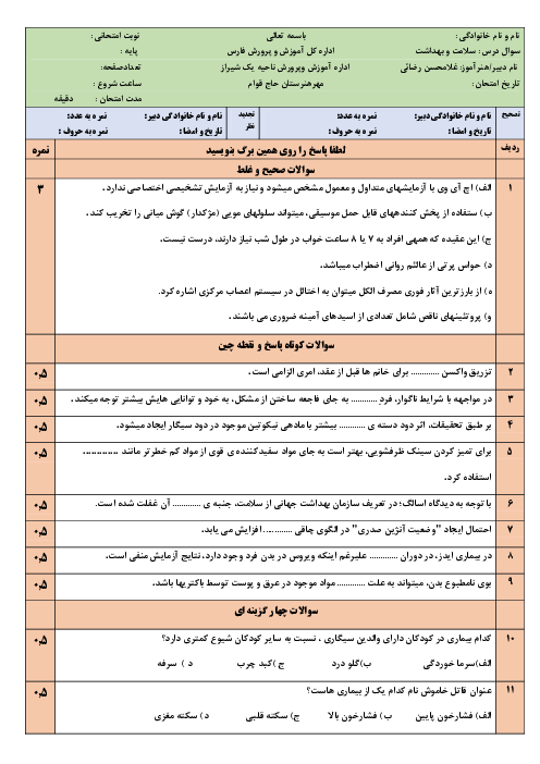 سوالات آزمون جبرانی سلامت و بهداشت دوازدهم هنرستان کاردانش حاج قوام | شهریور 1401
