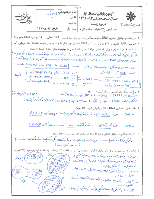 آزمون نیمسال اول علوم زیستی با پاسخنامه- دبیرستان علامه حلی تهران