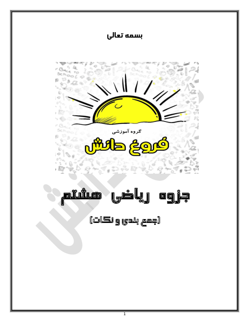 درسنامه و مجموعه تمرین های فصل به فصل ریاضی هشتم | فصل 1 تا 9