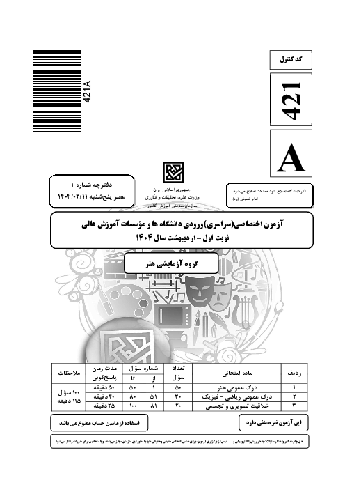 سؤالات آزمون سراسری ورودی دانشگاه‌های کشور گروه آزمایشی هنر | کنکور نوبت اردیبهشت 1404