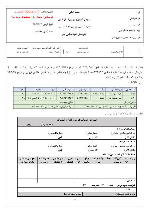 سوالات سنجش عملی پودمان 1 تا 5 درس اموال و انبار پایه یازدهم حسابداری هنرستان نمونه دولتی مهر