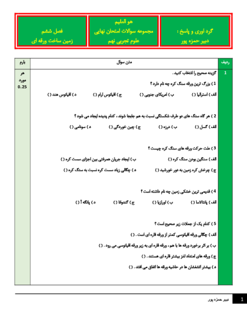 نمونه سوالات امتحان نهایی علوم نهم فصل 6: زمین ساخت ورقه ای