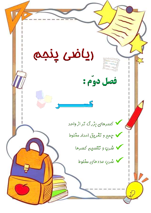 مجموعه کاربرگ های درس به درس ریاضی کلاس پنجم دبستان | فصل 2: کسر