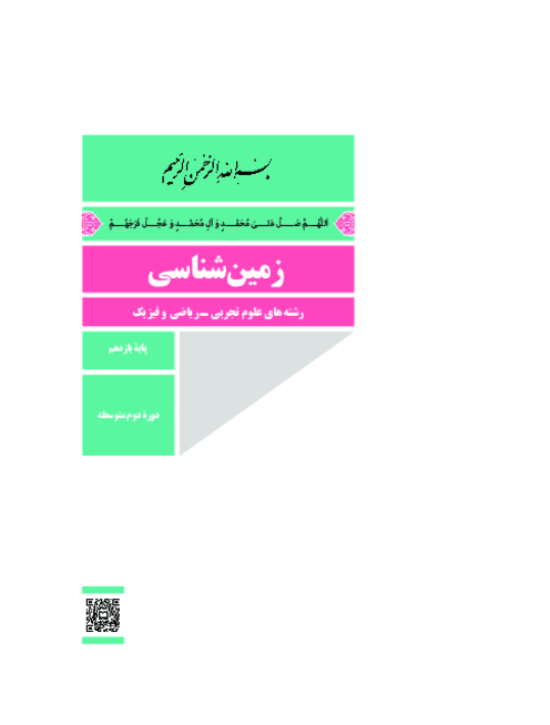 دانلود کتاب درسی زمین شناسی پایه یازدهم ریاضی و تجربی | چاپ 1404