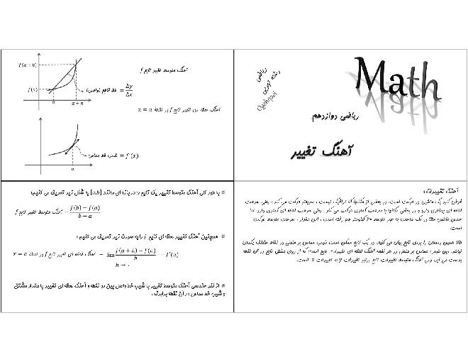 جزوه و حل تست‌های کنکوری آهنگ تغییرات (کاربرد مشتق)
