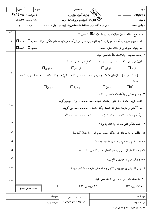 آزمون نوبت دوم مطالعات اجتماعی پایه نهم استان زنجان جبرانی مرداد 1397
