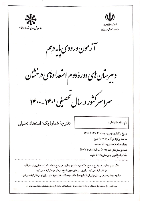 سؤالات آزمون ورودی پایه دهم مدارس دوره دوم تیزهوشان سراسر کشور با کلید نهایی | سال تحصیلی 1401-1400