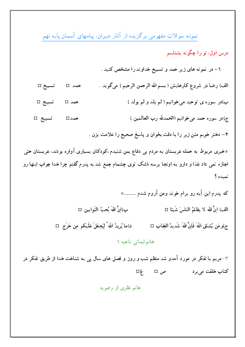 آزمــون مفهـــومــی پیـام‌هـای آسمــان پایه نهــم مدارس متوسطه اول خــراســان رضــوی | درس 1 تا 12