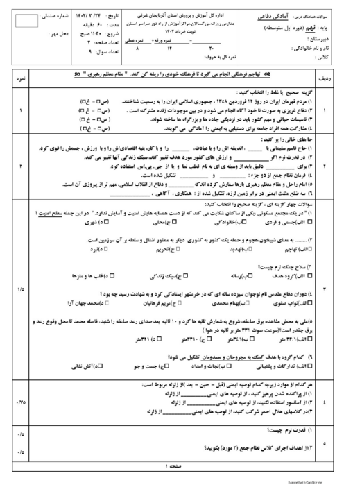 امتحان هماهنگ استانی خرداد 1402 آمادگی دفاعی پایه نهم استان آذربایجان شرقی