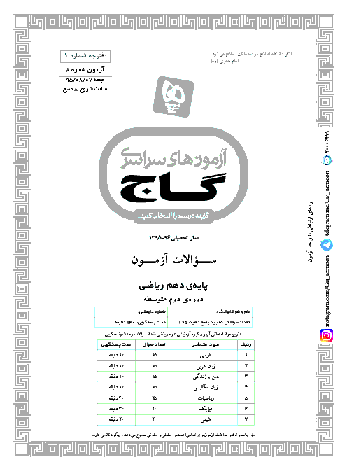 مجموعه آزمون‌های سراسری گاج پایۀ دهم رشتۀ ریاضی با پاسخ تشریحی - سال تحصیلی 96-95