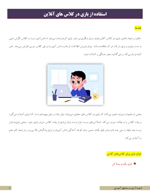استفاده از بازی در کلاس های آنلاین  