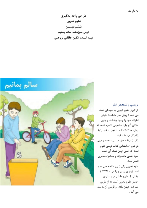طراحی واحد یادگیری درس سیزده علوم ششم دبستان | درس 13: سالم بمانیم