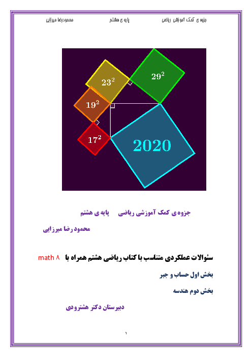 خلاصه درس و تمرین های مفهومی ریاضی هشتم مدرسه دکتر هشترودی | فصل 1 تا 9