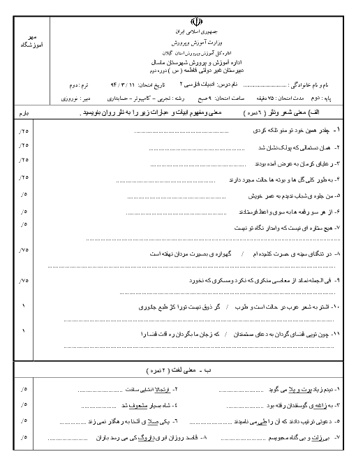 امتحان پایانی ادبیات فارسی دوم متوسطه | دبیرستان غیردولتی فاطمه (س) شهرستان ماسال